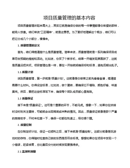 项目质量管理的基本内容