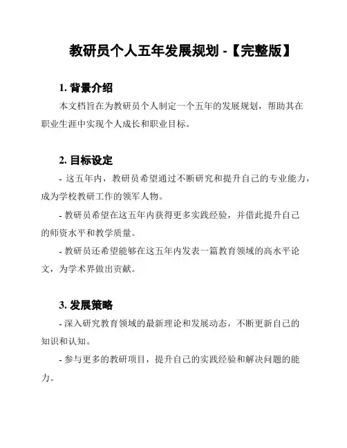 教研员个人五年发展规划 -【完整版】