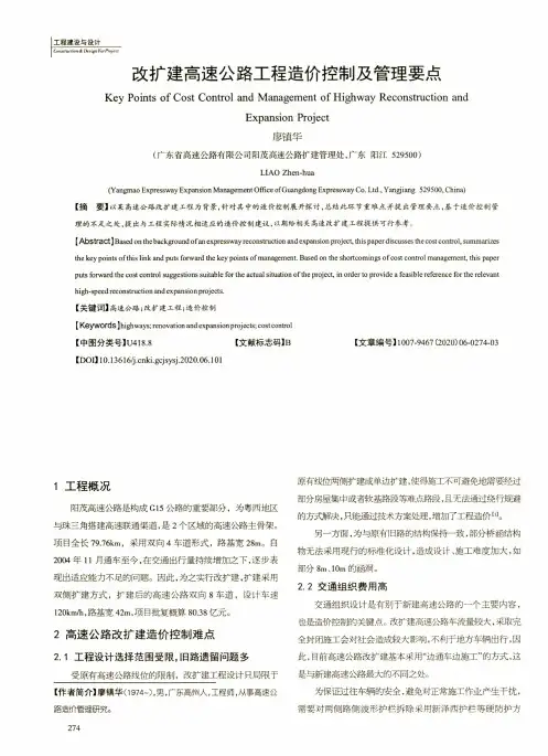 改扩建高速公路工程造价控制及管理要点
