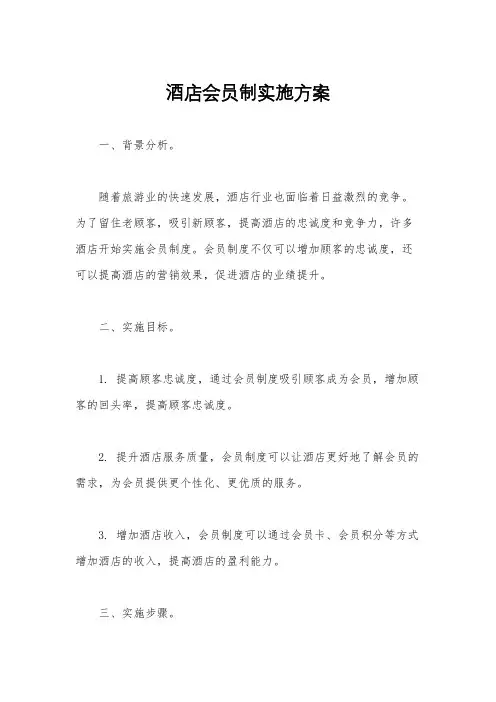酒店会员制实施方案