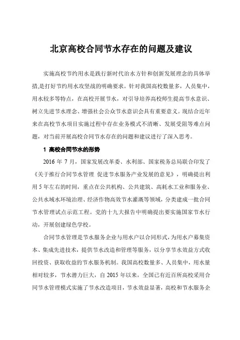 北京高校合同节水存在的问题及建议