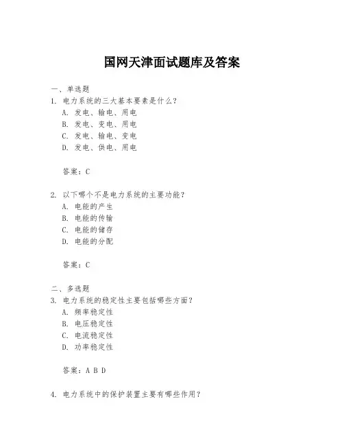 国网天津面试题库及答案