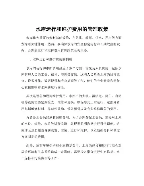 水库运行和维护费用的管理政策