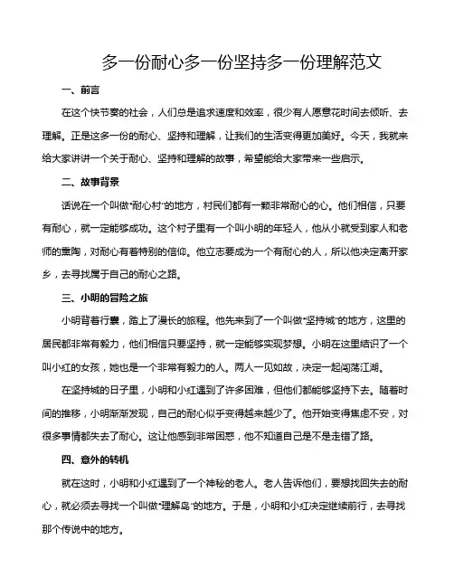 多一份耐心多一份坚持多一份理解范文
