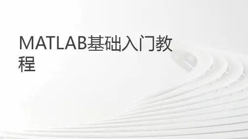 MATLAB基础入门教程