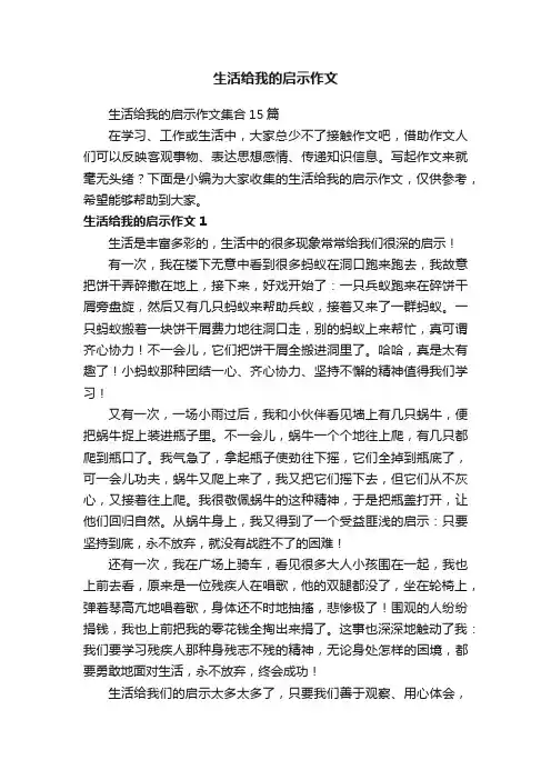 生活给我的启示作文集合15篇
