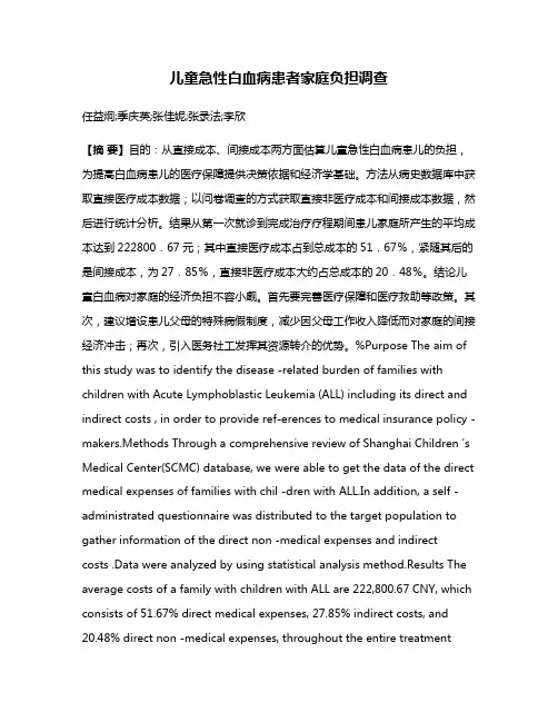 儿童急性白血病患者家庭负担调查