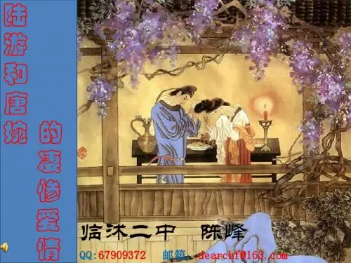 钗头凤课件