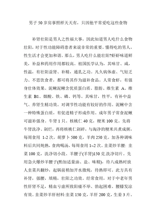 男子50岁房事照样天天有,只因他平常爱吃这些食物