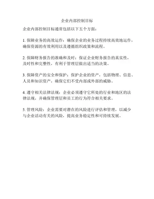 企业内部控制目标