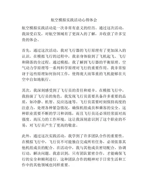 航空模拟实践活动心得体会