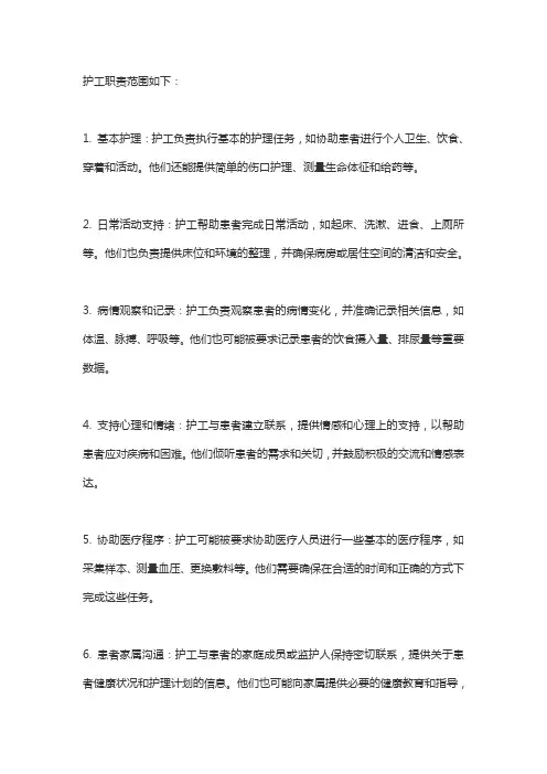 护工职责范围