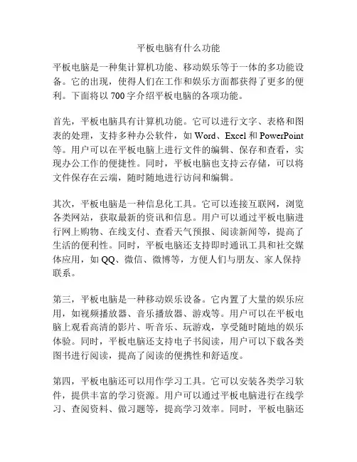 平板电脑有什么功能