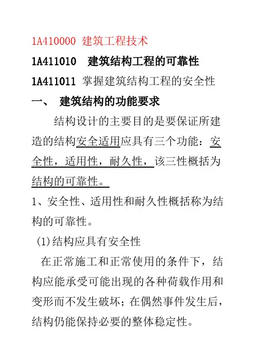 建筑工程实务 考试大纲及讲评.