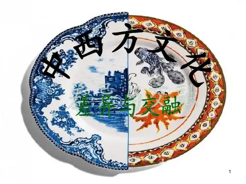 中西方文化差异概要PPT课件