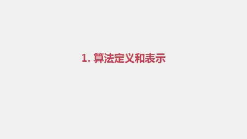 计算机科学与程序设计导论PPT第5章算法和程序设计语言final