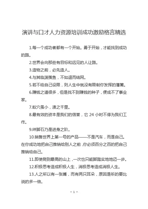 演讲与口才人力资源培训成功激励格言精选