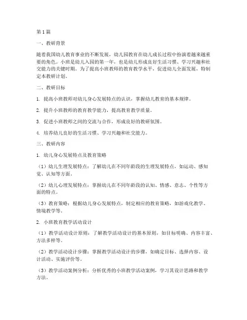幼儿园小班专题教研计划(3篇)