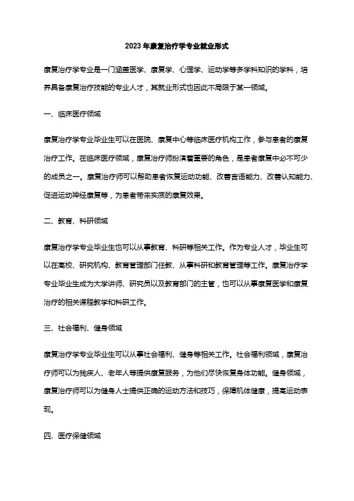 2023年康复治疗学专业就业形式