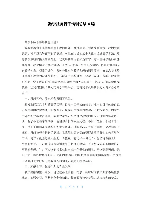 数学教师骨干培训总结6篇