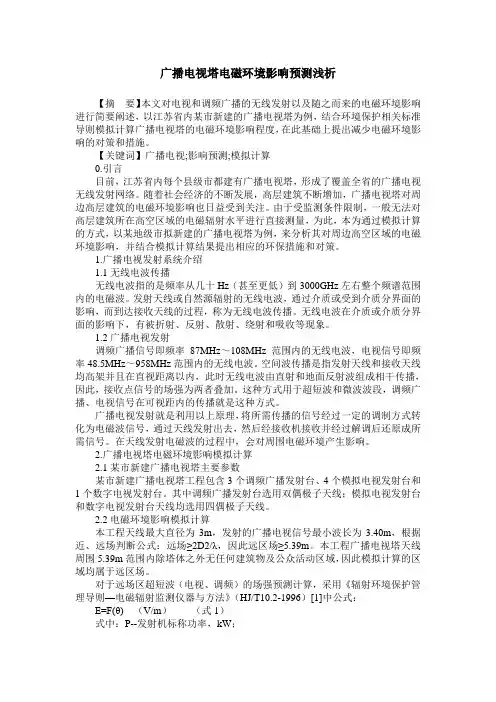 广播电视塔电磁环境影响预测浅析