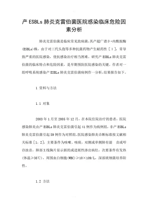 产ESBLs肺炎克雷伯菌医院感染临床危险因素分析