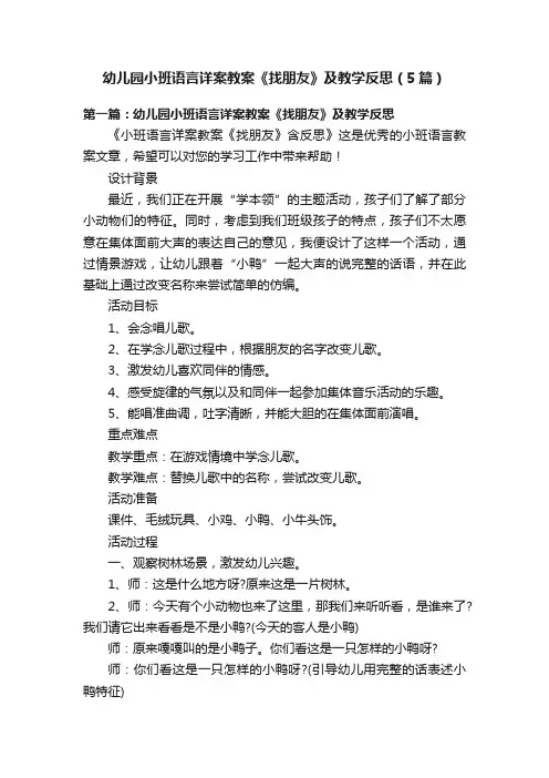 幼儿园小班语言详案教案《找朋友》及教学反思（5篇）