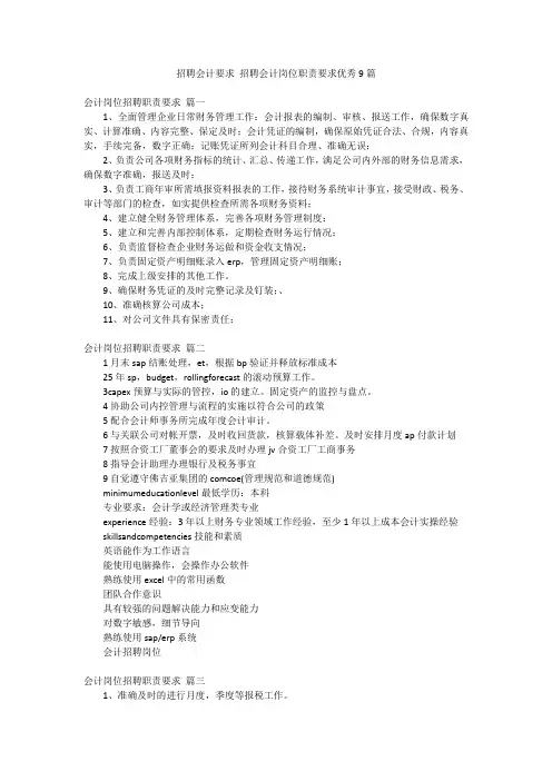 招聘会计要求 招聘会计岗位职责要求优秀9篇