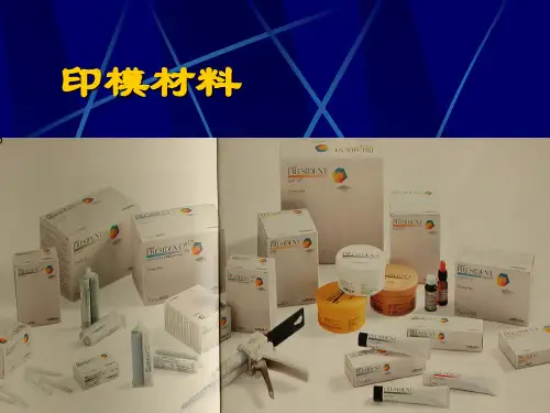 口腔印模材料PPT课件