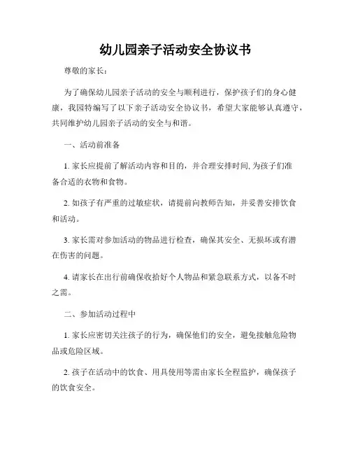 幼儿园亲子活动安全协议书