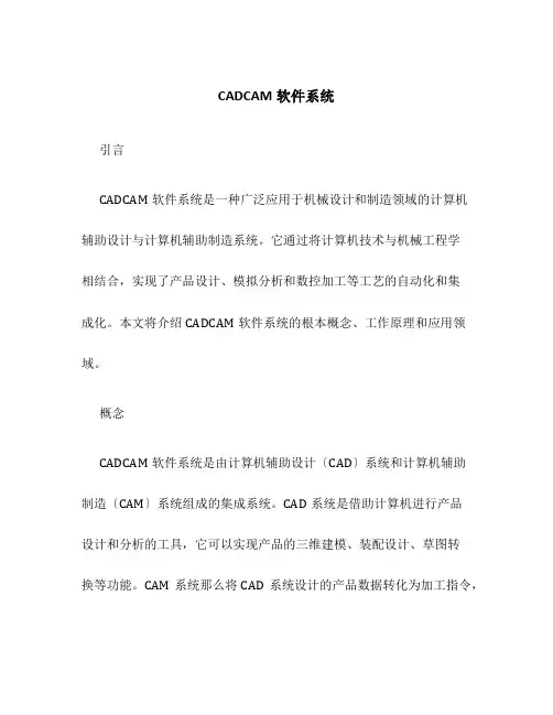 CADCAM软件系统
