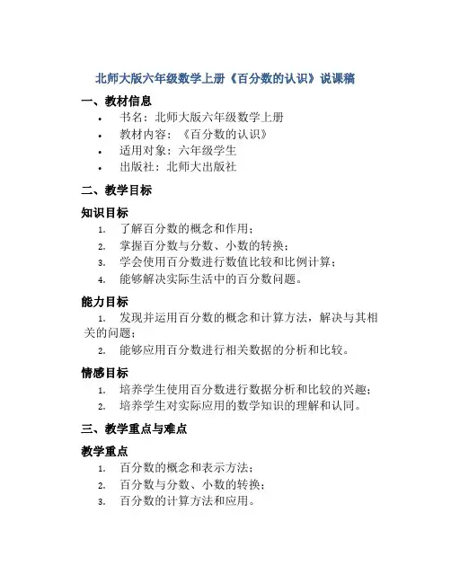 北师大版六年级数学上册《百分数的认识》说课稿