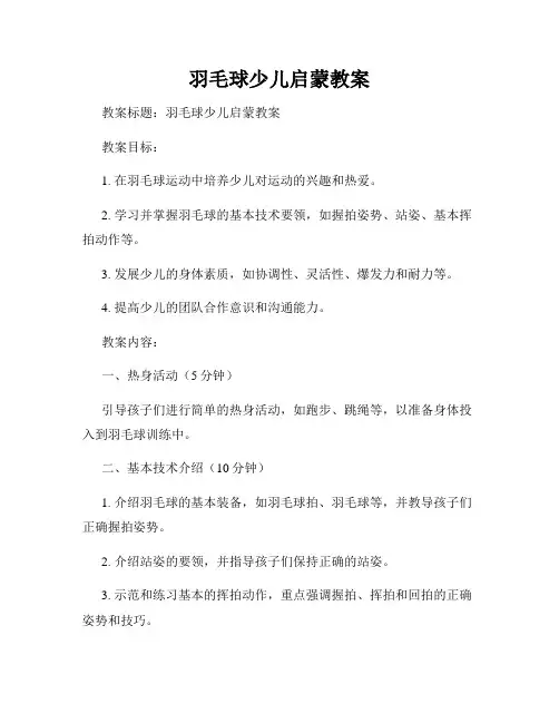 羽毛球少儿启蒙教案