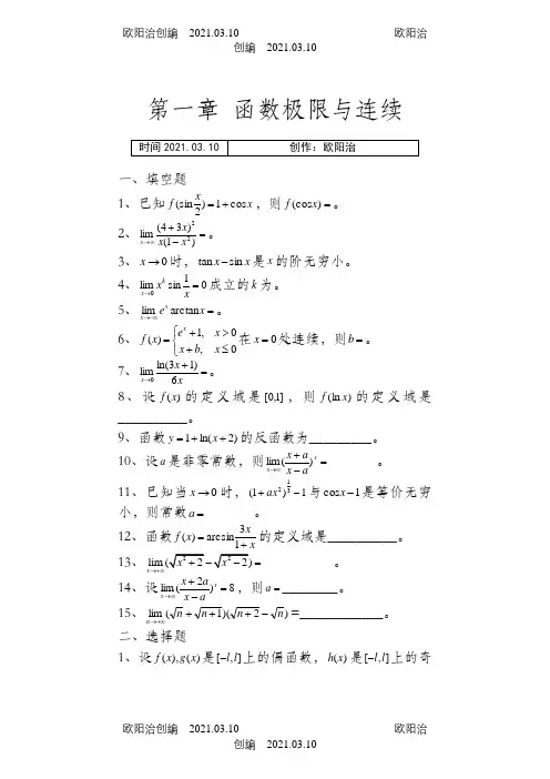 《微积分》各章习题及详细答案之欧阳治创编