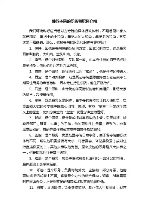 佛教寺院的职务和职称介绍