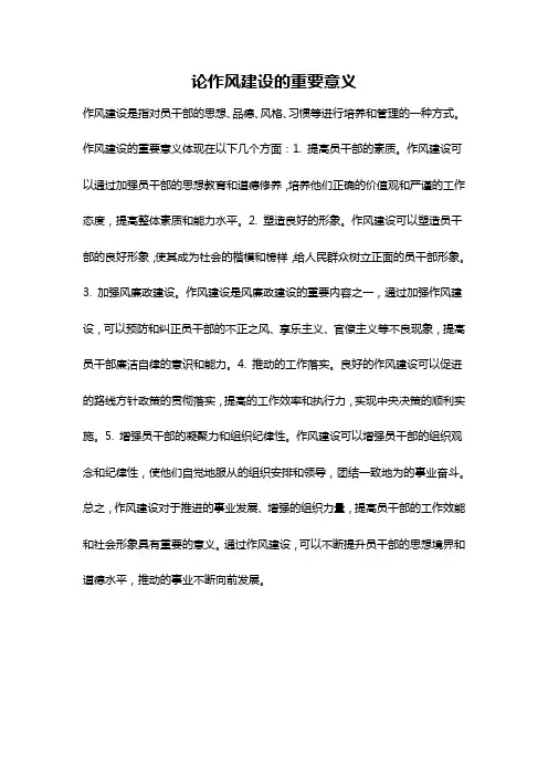 论作风建设的重要意义