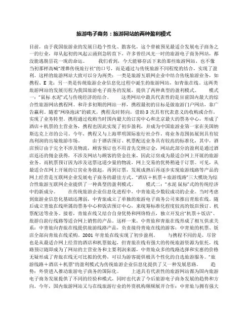 旅游电子商务：旅游网站的两种盈利模式