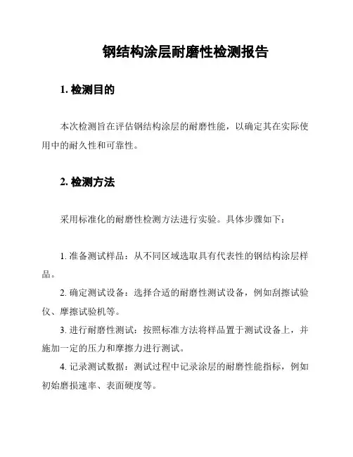 钢结构涂层耐磨性检测报告