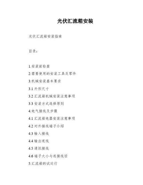 光伏汇流箱安装