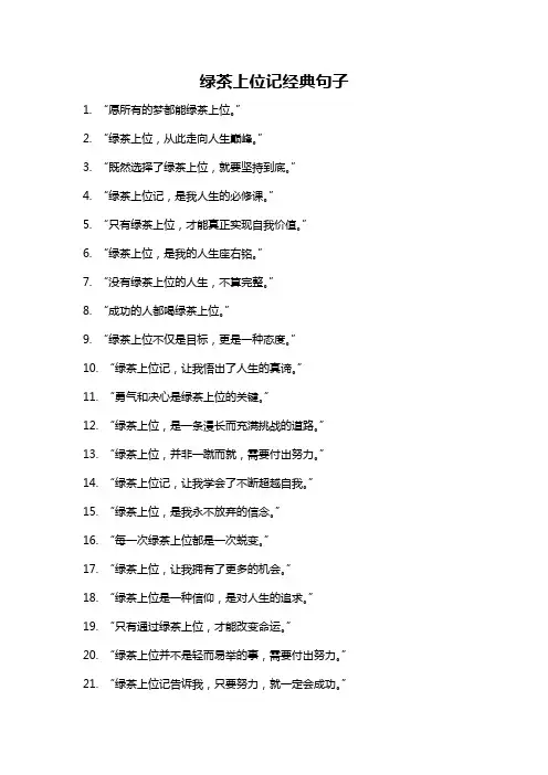 绿茶上位记经典句子
