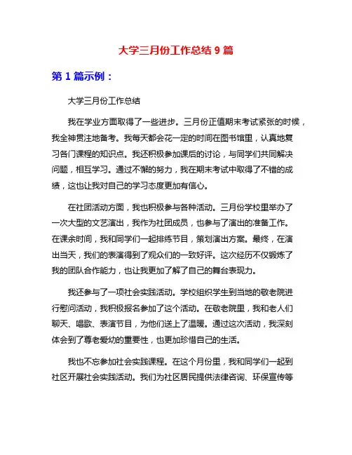 大学三月份工作总结9篇