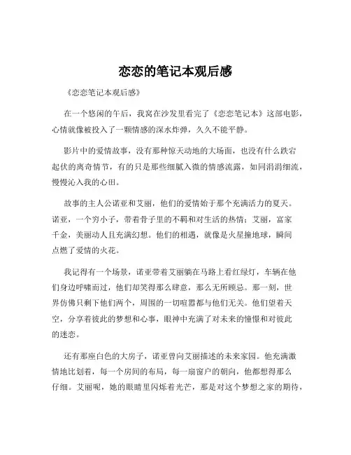 恋恋的笔记本观后感