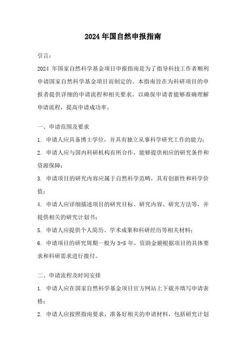 2024年国自然申报指南