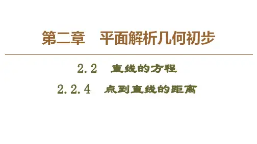 人教B版数学必修二课件：第2章 2.2 2.2.4 点到直线的距离 