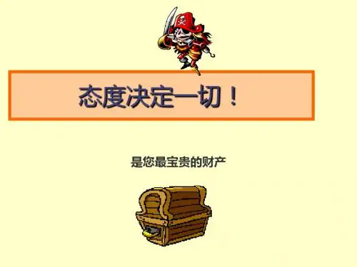 态度决定一切ppt课件