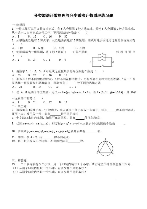 (完整版)分类加法计数原理与分步乘法计数原理练习题