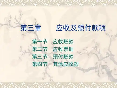三章应收及预付款项-精选文档