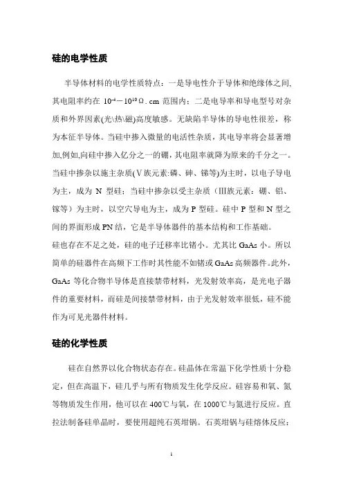 硅材料的电学及化学性质
