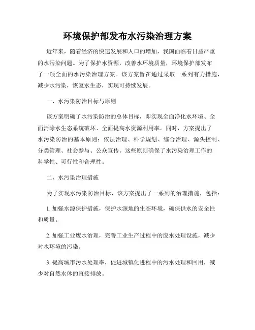 环境保护部发布水污染治理方案