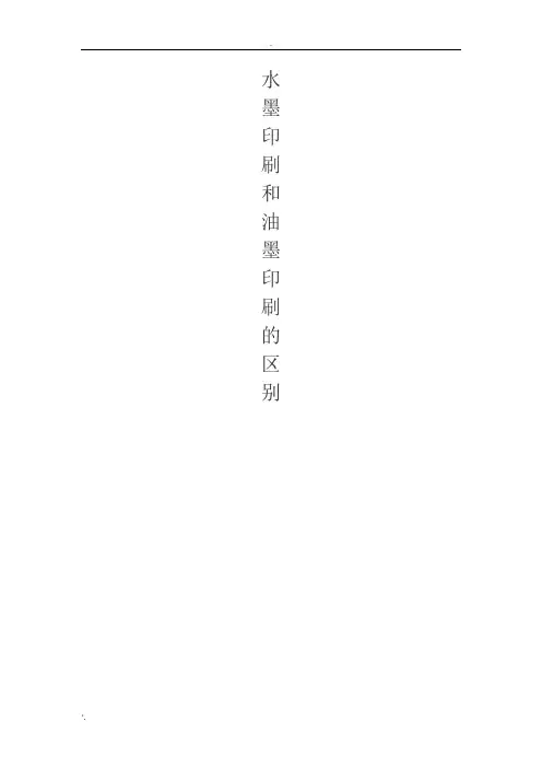 水墨印刷和油墨印刷的区别